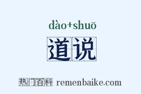 道说是什么意思的图片